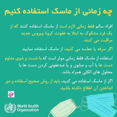 چگونه از ماسک استفاده کنیم